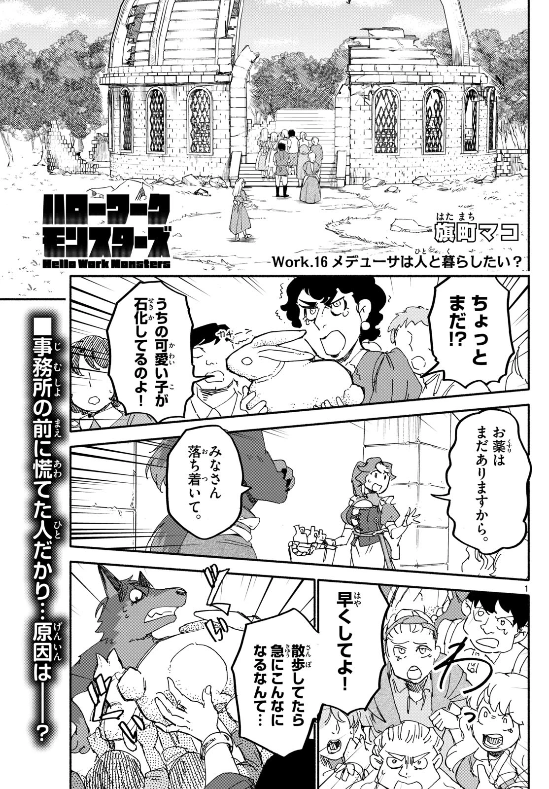 ハローワークモンスターズ 第16話 - 1