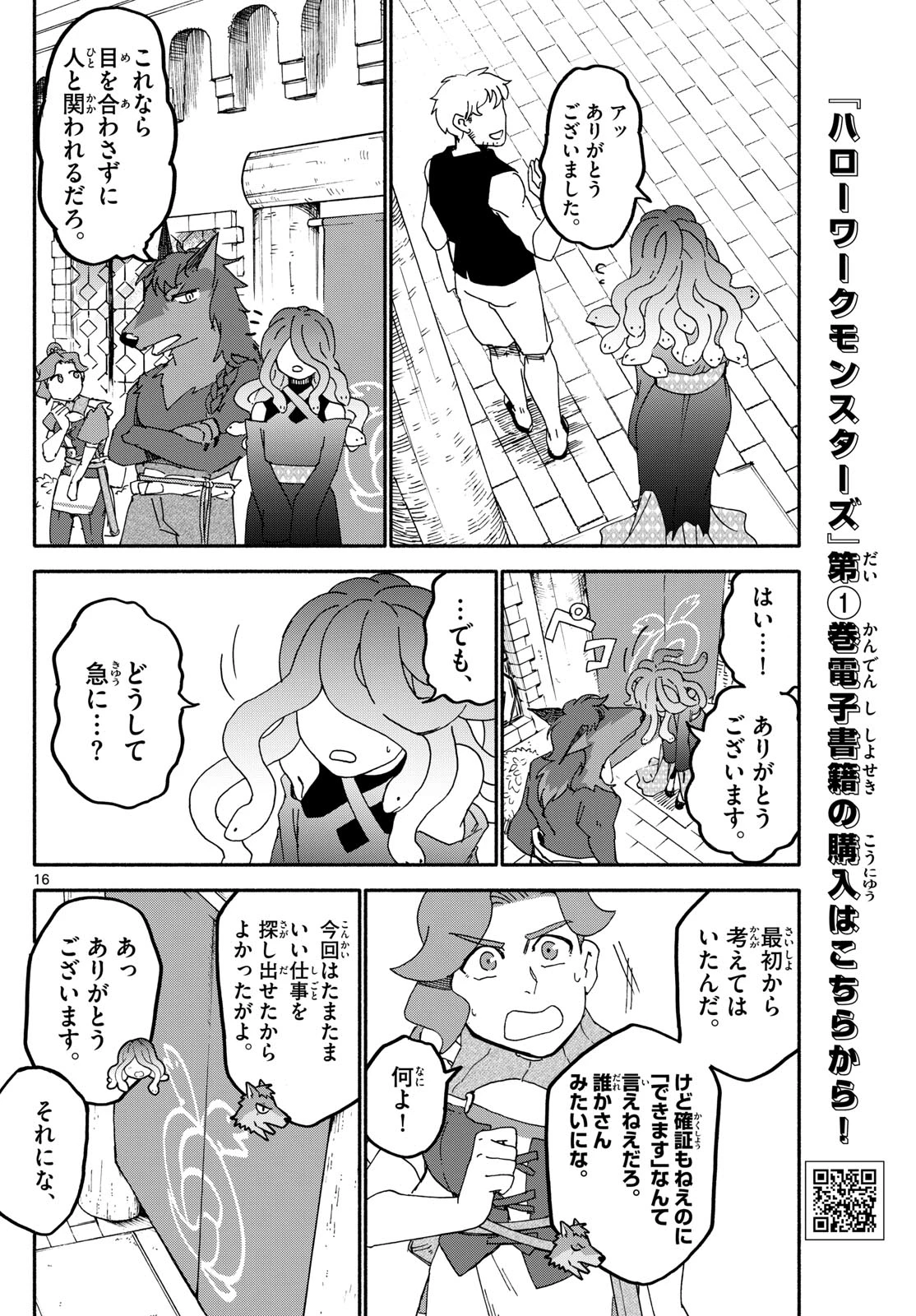 ハローワークモンスターズ 第16話 - 16