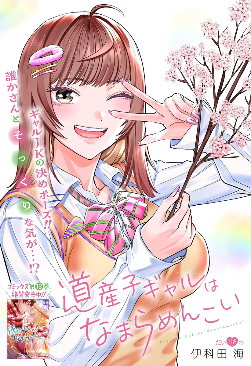 道産子ギャルはなまらめんこい 第118話 - 1