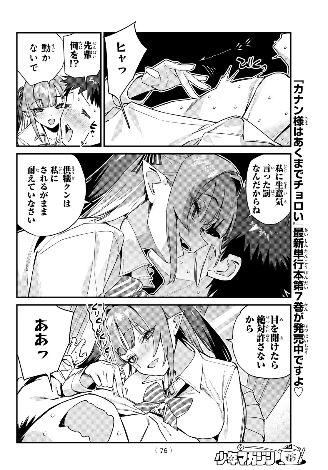カナン様はあくまでチョロい 第109話 - 6