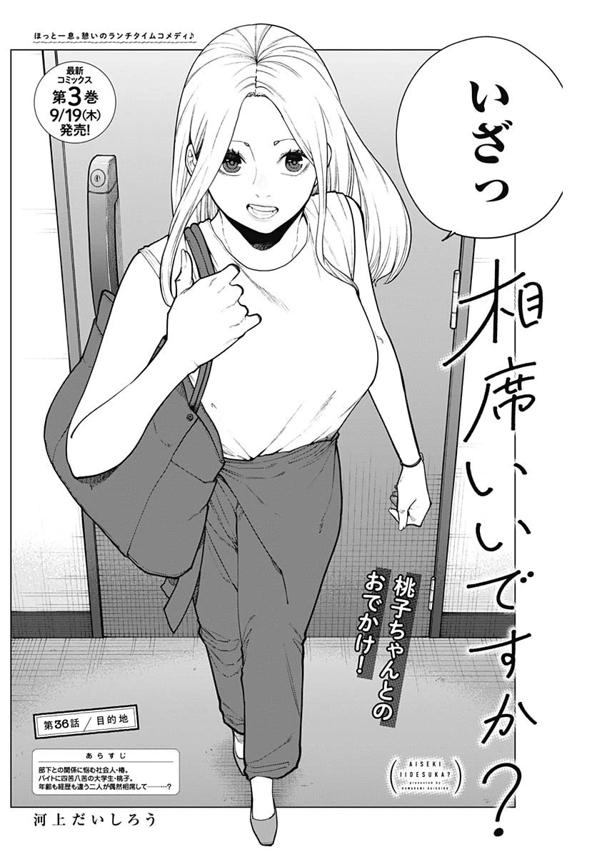 相席いいですか？ 第36話 - 2