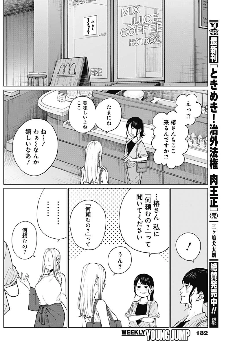 相席いいですか？ 第36話 - 8