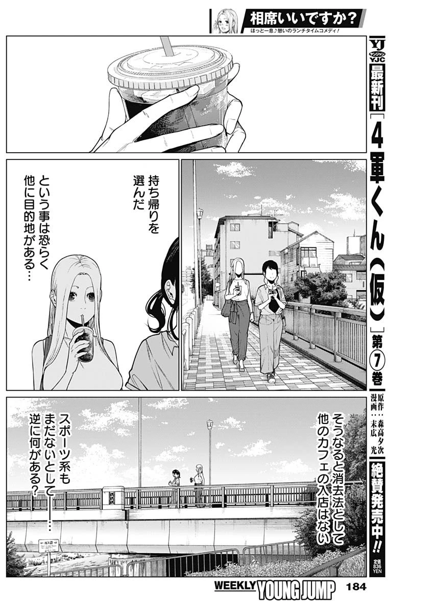 相席いいですか？ 第36話 - 10