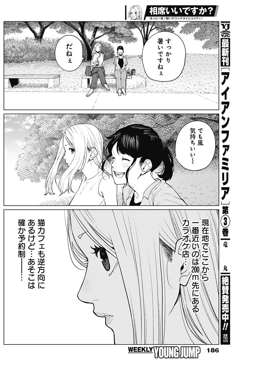 相席いいですか？ 第36話 - 12