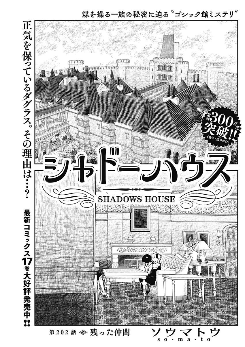 シャドーハウス 第202話 - 1