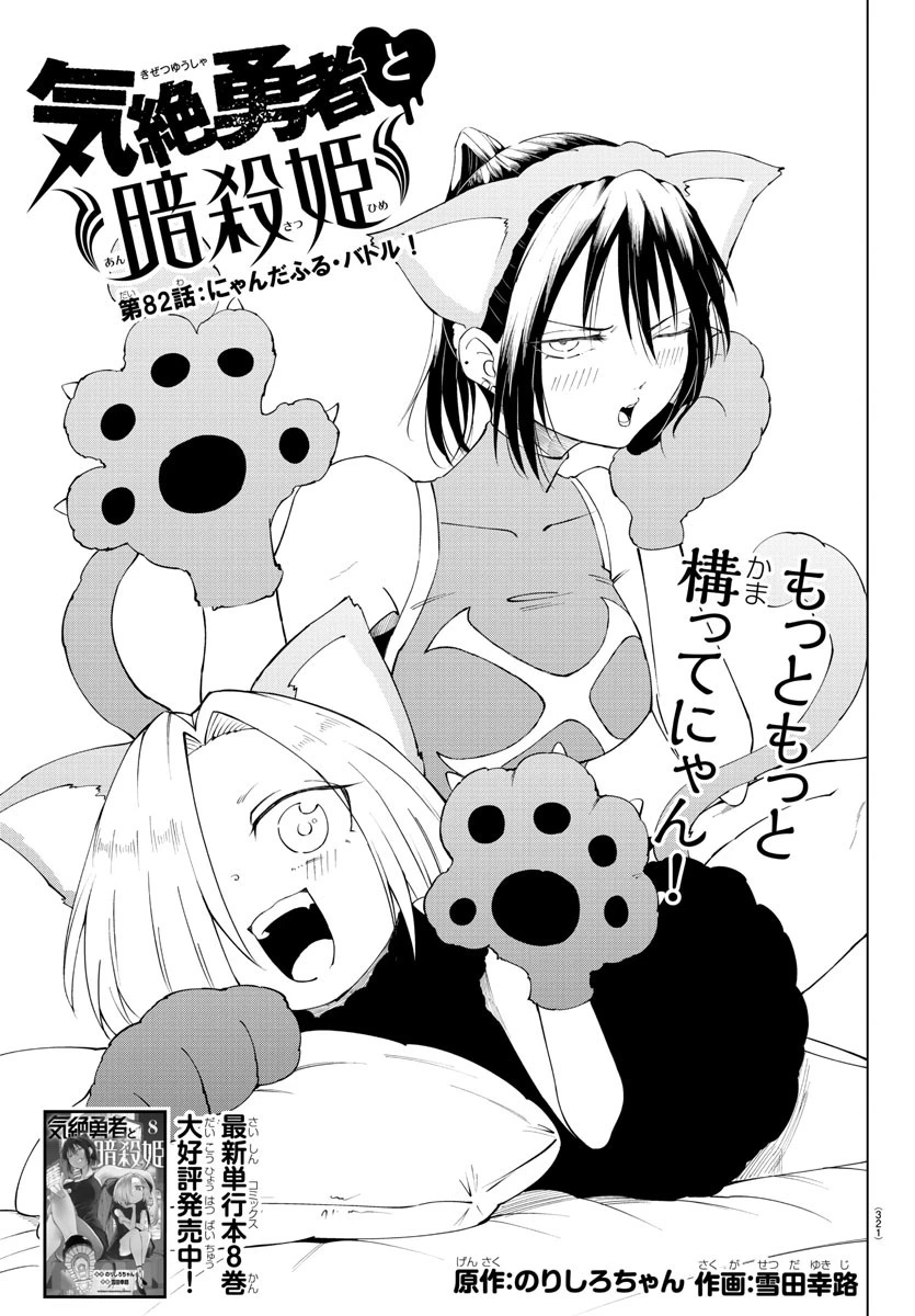 気絶勇者と暗殺姫 第82話 - 1