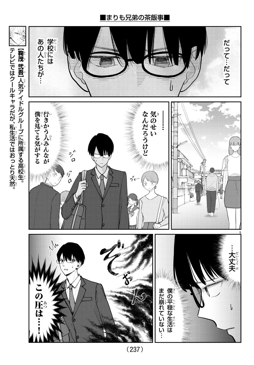 まりも兄弟の茶飯事 第10話 - 5