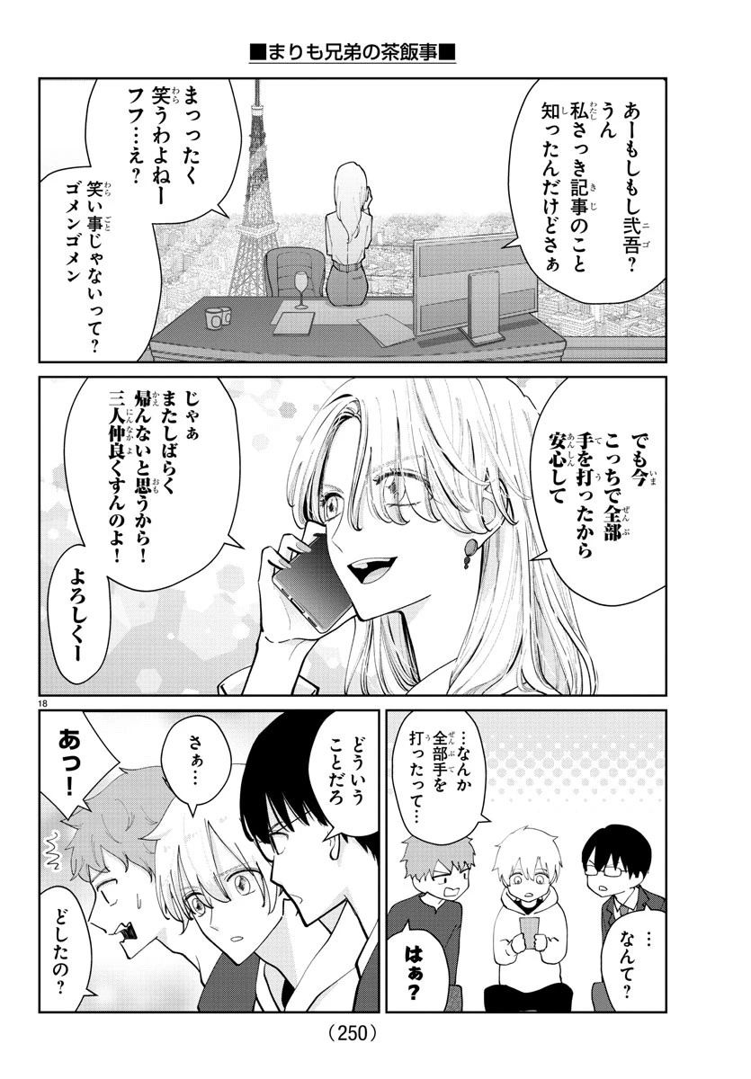 まりも兄弟の茶飯事 第10話 - 18
