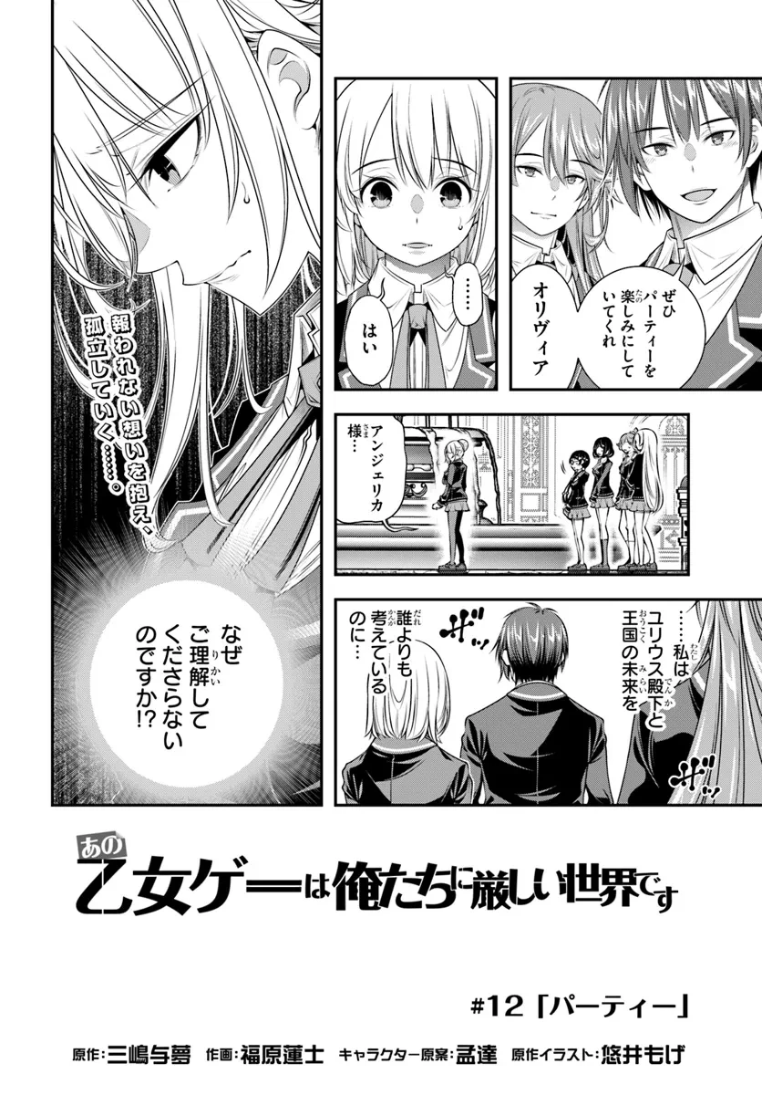 あの乙女ゲーは俺たちに厳しい世界です 第12話 - 4