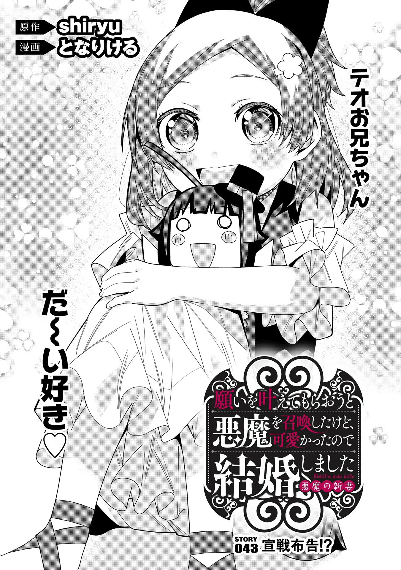 願いを叶えてもらおうと悪魔を召喚したけど、可愛かったので結婚しました　～悪魔の新妻～ 第43話 - 2