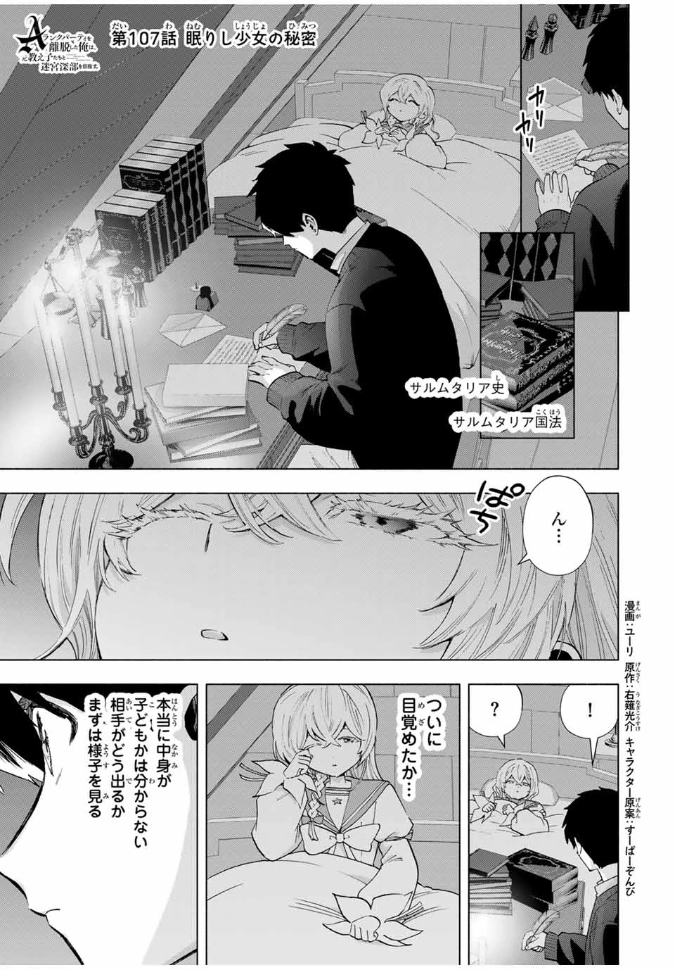 Aランクパーティを離脱した俺は、元教え子たちと迷宮深部を目指す。 第107話 - 1