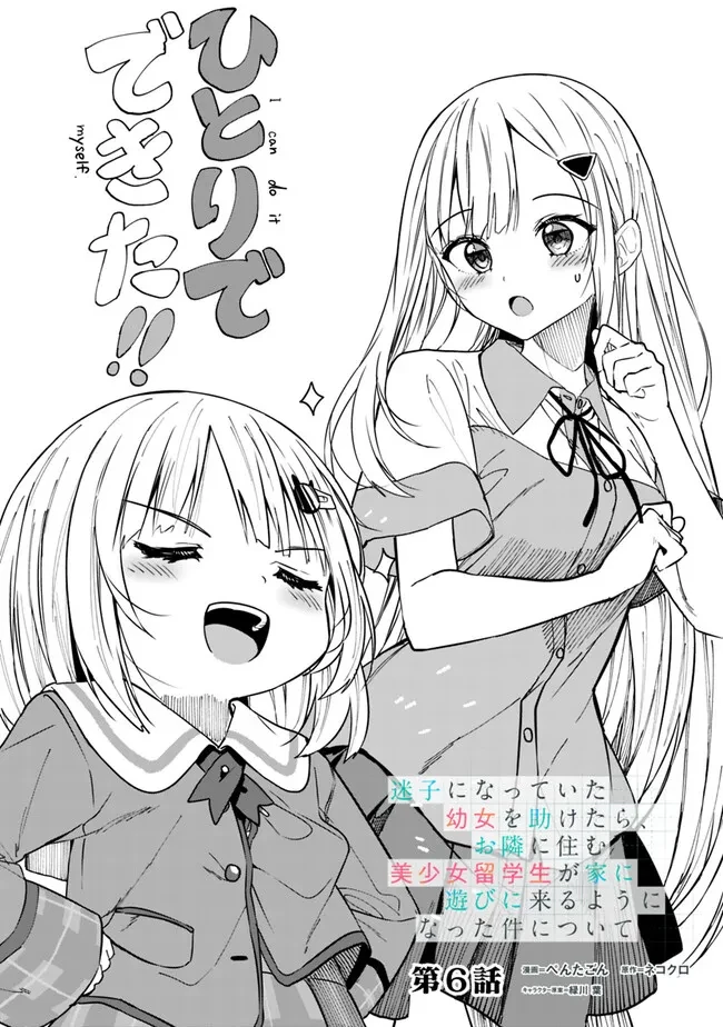 迷子になっていた幼女を助けたら、お隣に住む美少女留学生が家に遊びに来るようになった件について 第6話 - 1