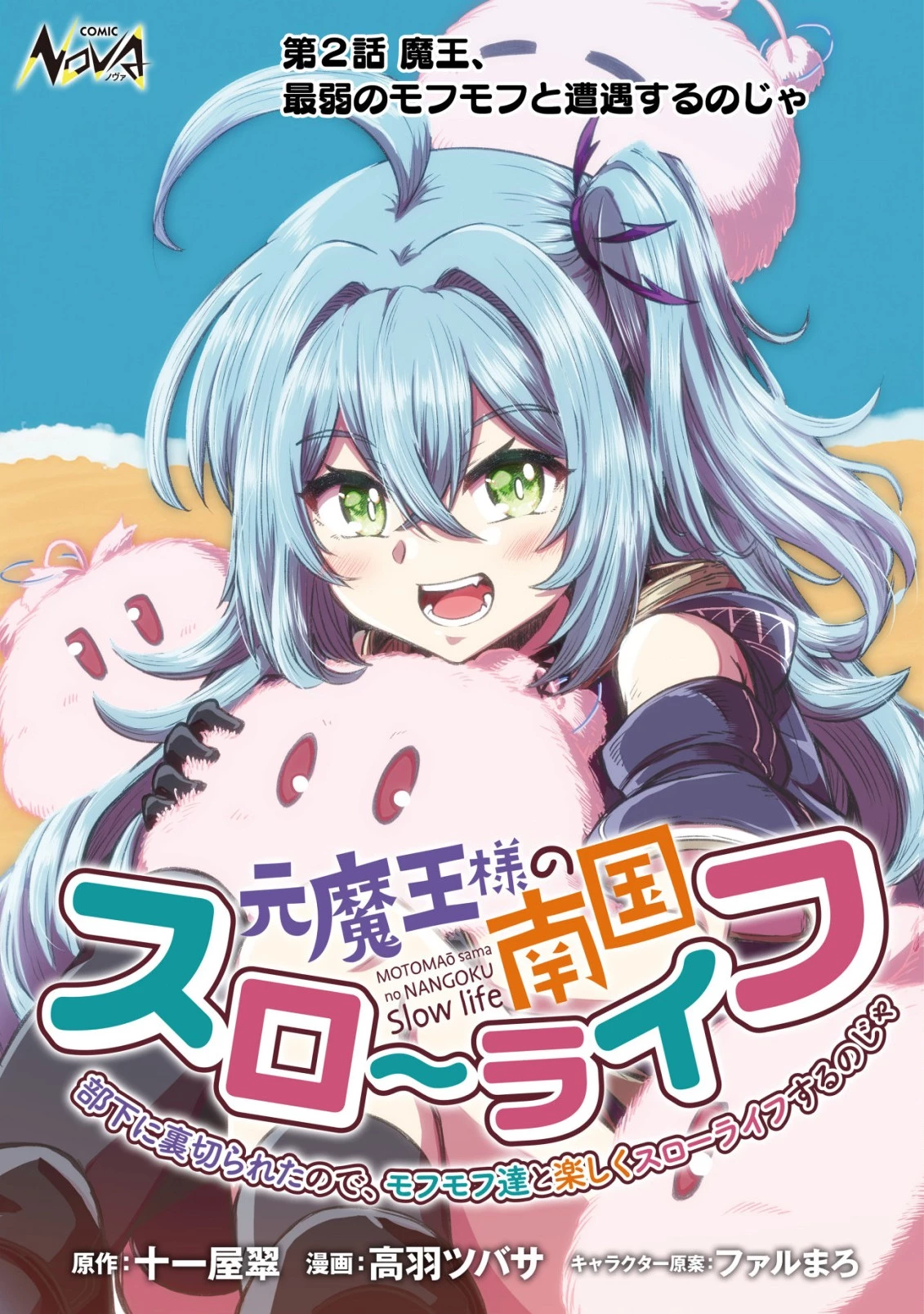 元魔王様の南国スローライフ～部下に裏切られたので、モフモフ達と楽しくスローライフするのじゃ～ 第2話 - 1