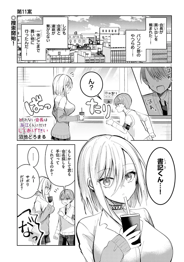 断れない会長は友江くんにだけしてあげたい 第11話 - 1