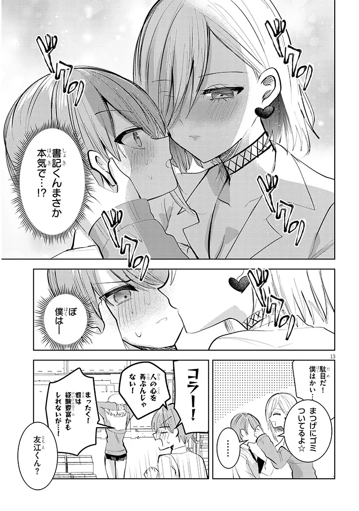 断れない会長は友江くんにだけしてあげたい 第11話 - 13