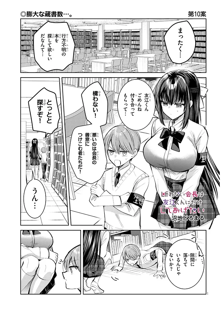 断れない会長は友江くんにだけしてあげたい 第10話 - 1