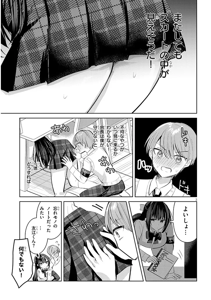 断れない会長は友江くんにだけしてあげたい 第10話 - 3