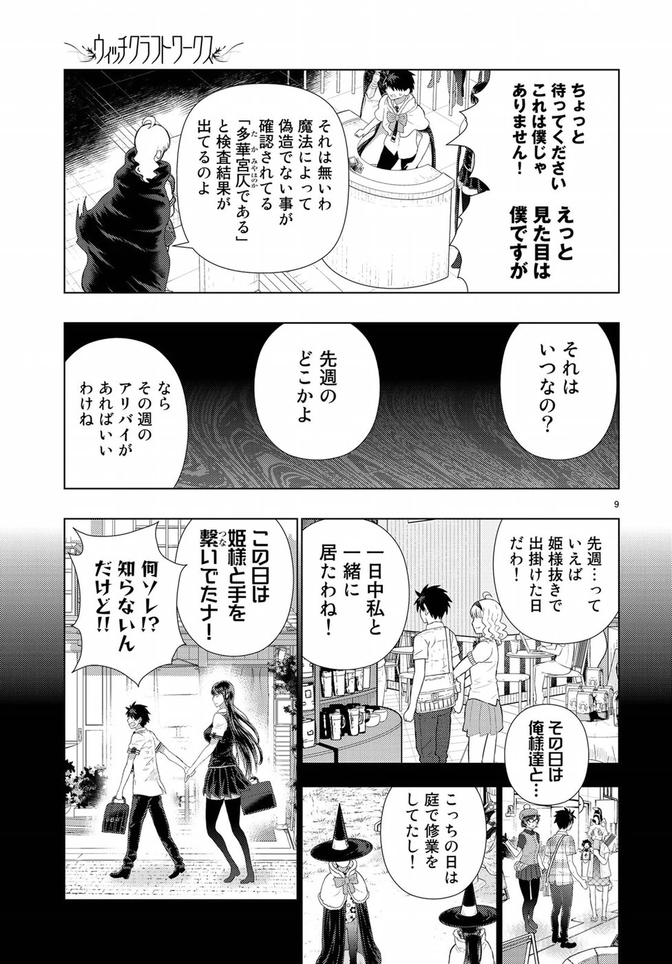 ウィッチクラフトワークス 第85話 - 9