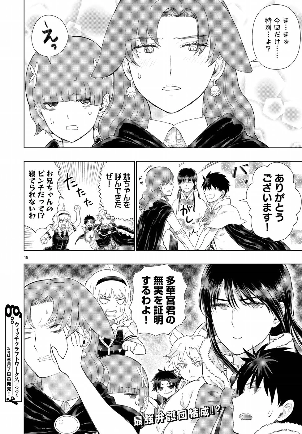 ウィッチクラフトワークス 第84話 - 18