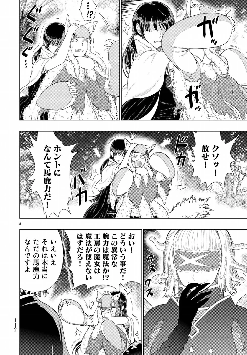 ウィッチクラフトワークス 第83話 - 8