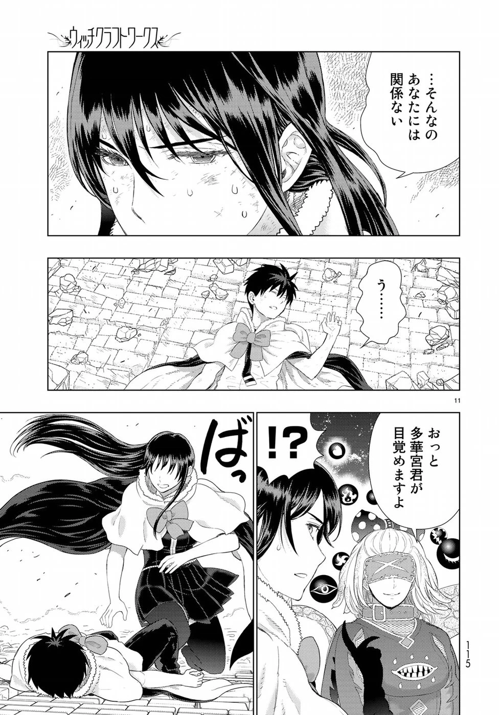 ウィッチクラフトワークス 第83話 - 11