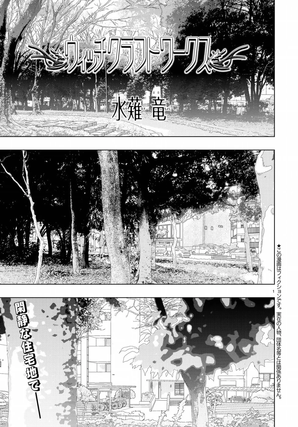 ウィッチクラフトワークス 第82話 - 1