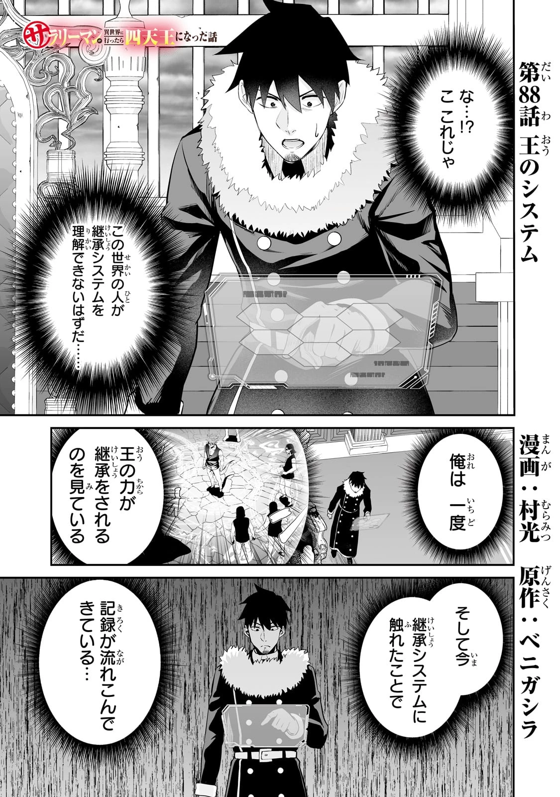 サラリーマンが異世界に行ったら四天王になった話 第88話 - 1