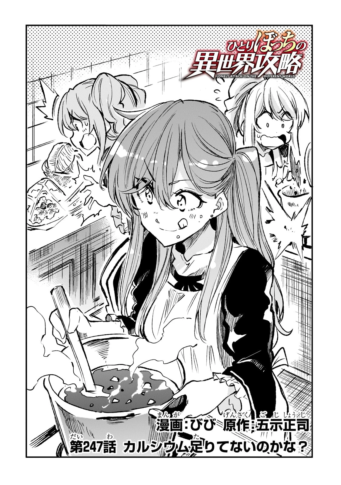 ひとりぼっちの異世界攻略 第247話 - 2