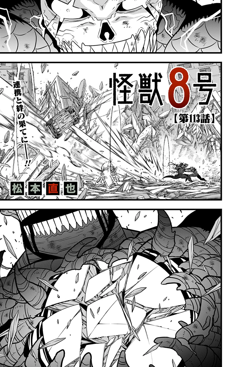 怪獣８号 第113話 - 1