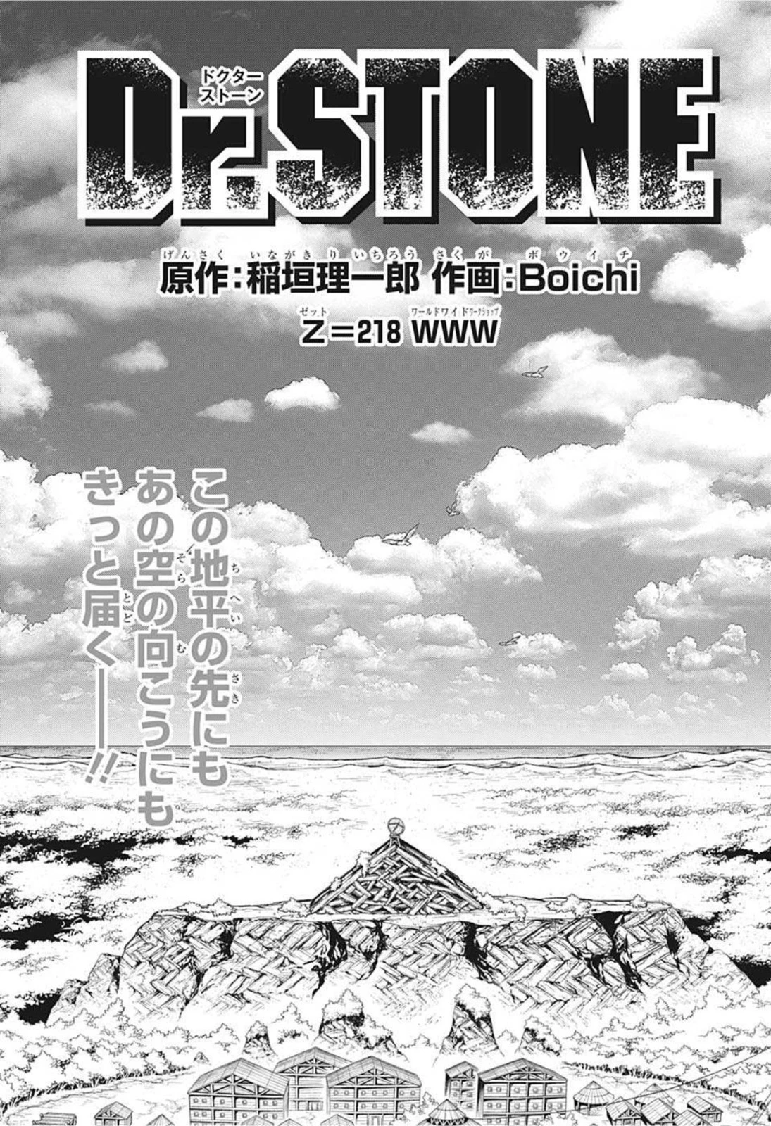 ドクターストーン 第218話 - 3