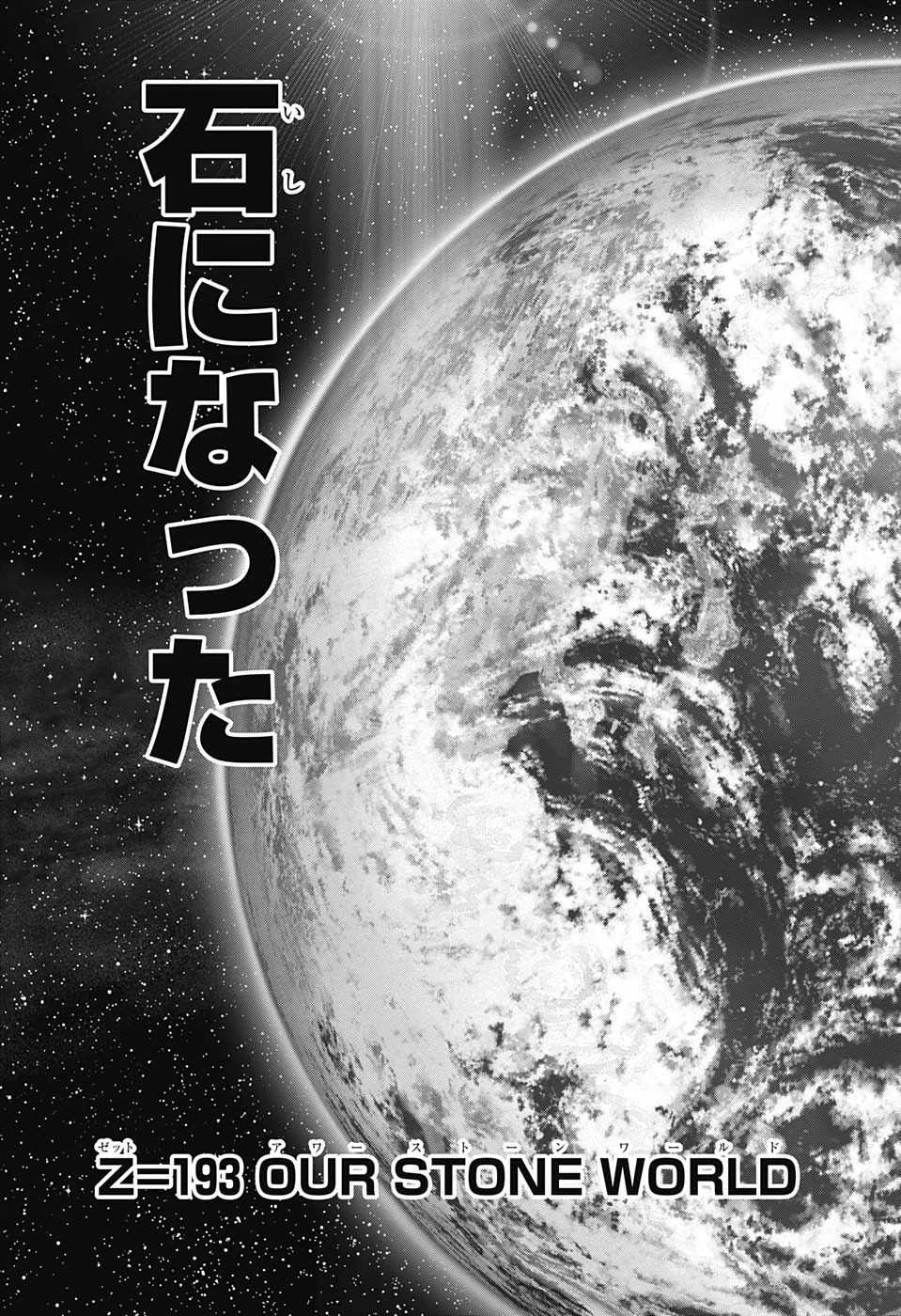 ドクターストーン 第193話 - 17