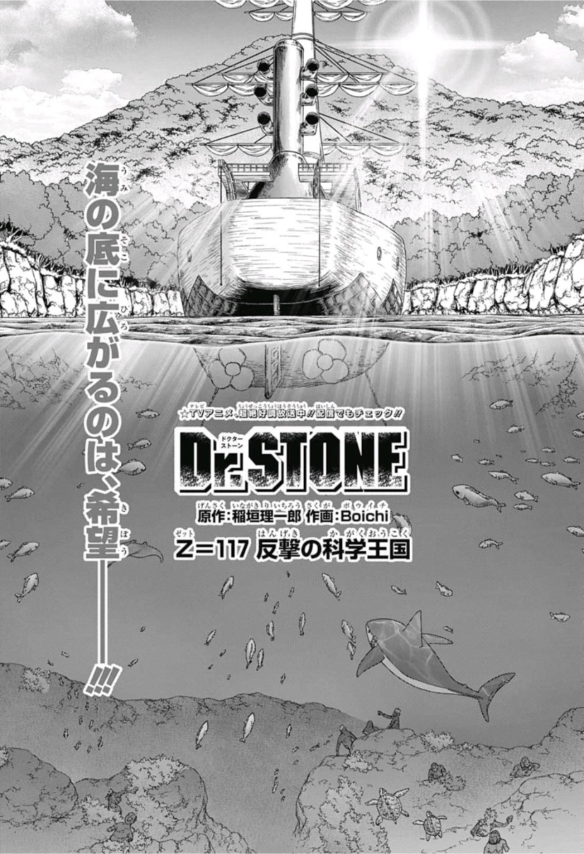 ドクターストーン 第117話 - 1