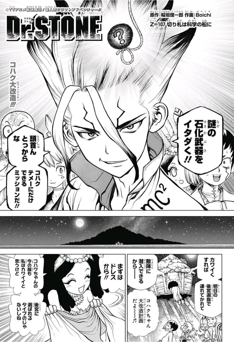ドクターストーン 第107話 - 1