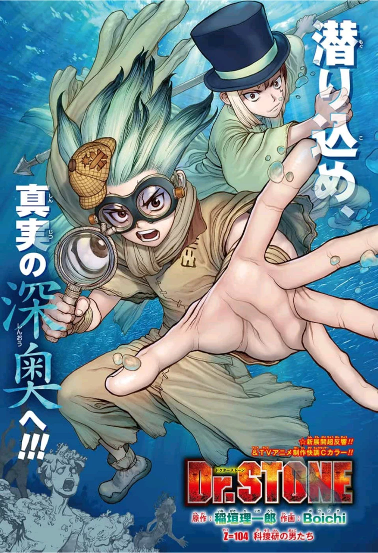 ドクターストーン 第104話 - 1