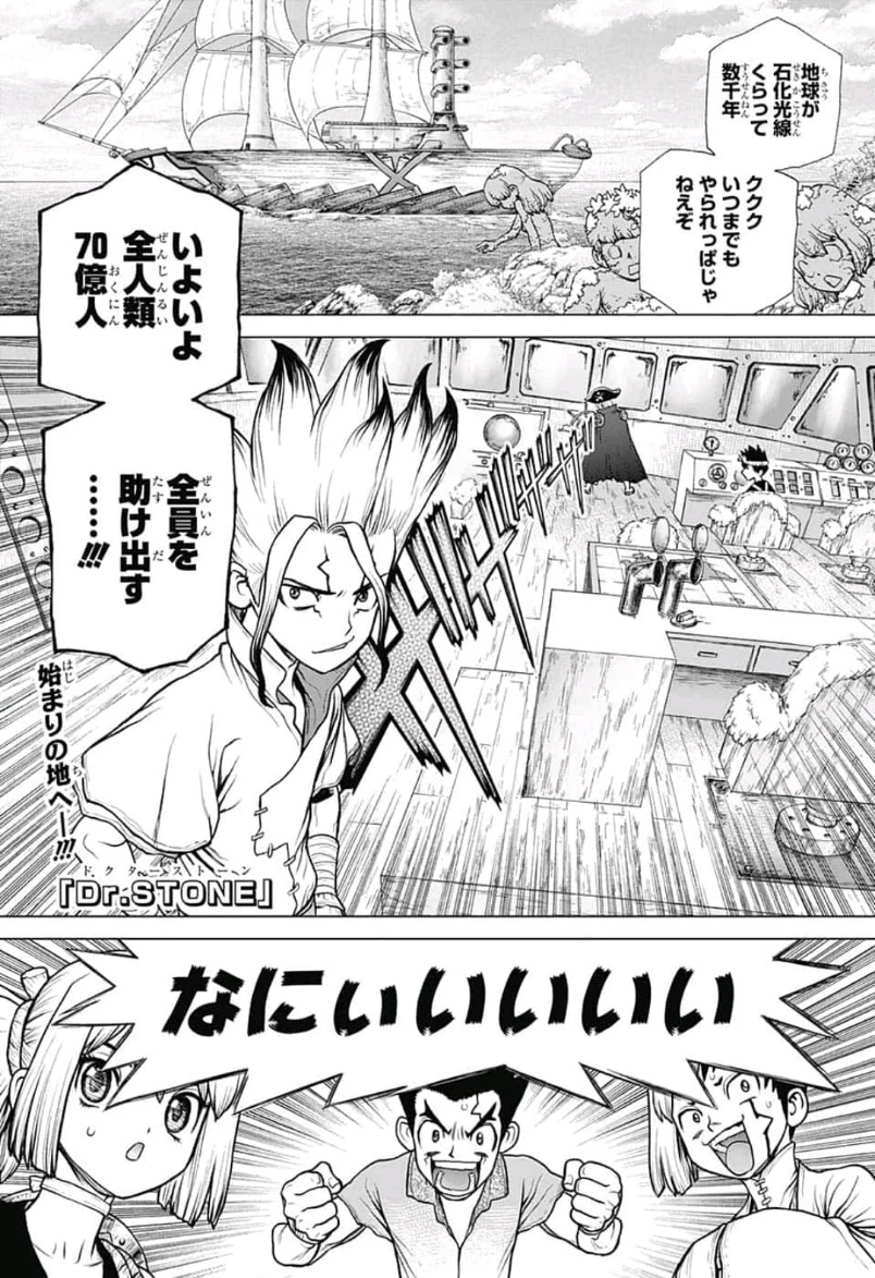 ドクターストーン 第101話 - 1