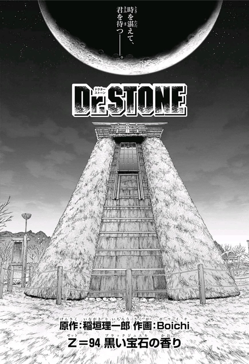 ドクターストーン 第94話 - 1