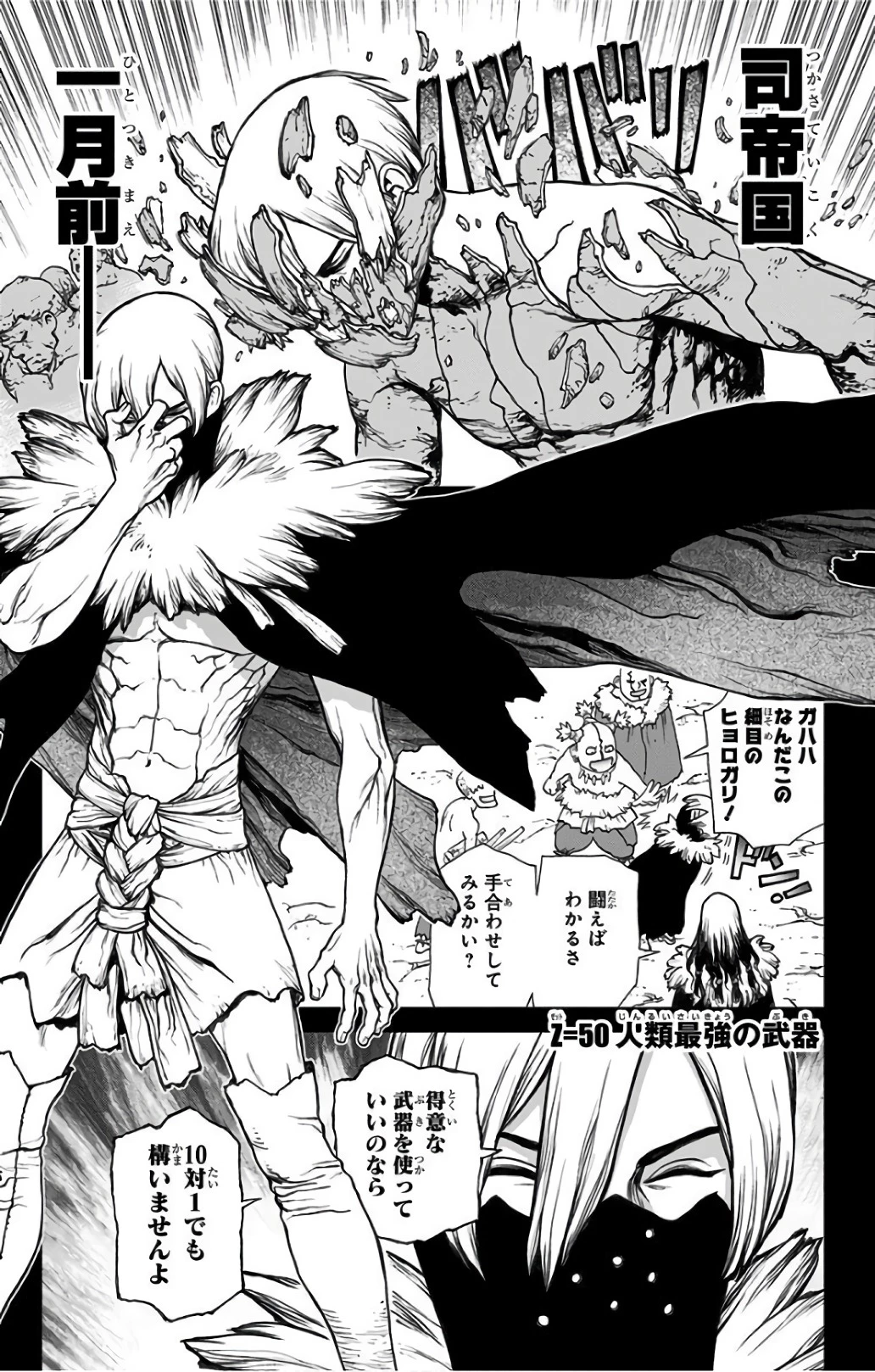 ドクターストーン 第50話 - 1