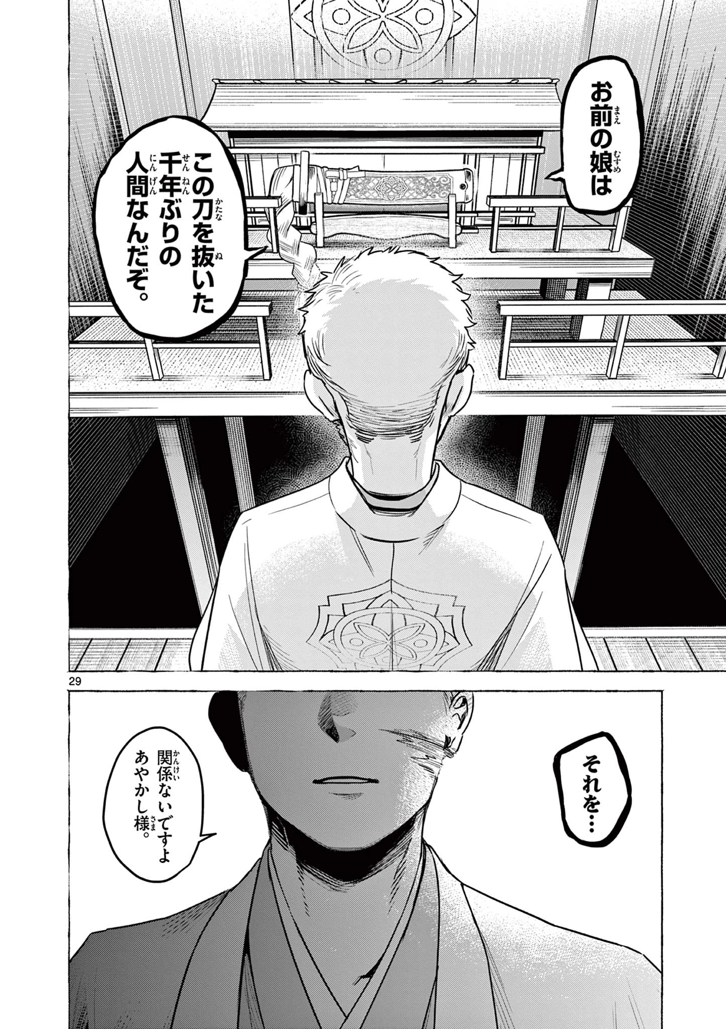 継とあやかし 第1話 - 29