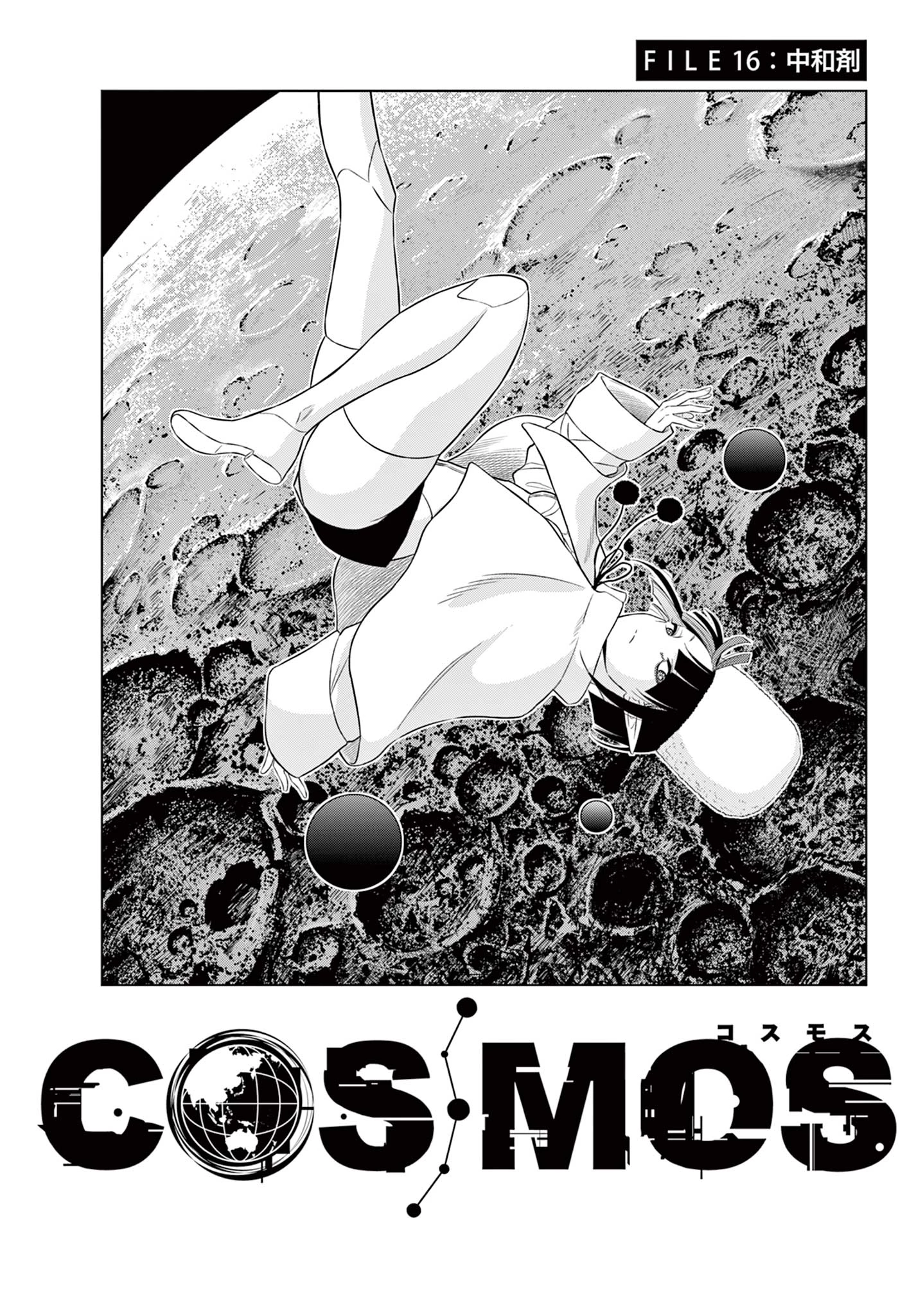 Cosmos 第16話 - 3