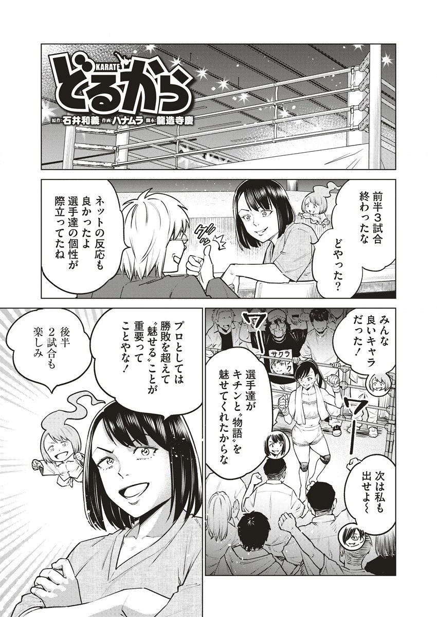 どるから 第62話 - 1