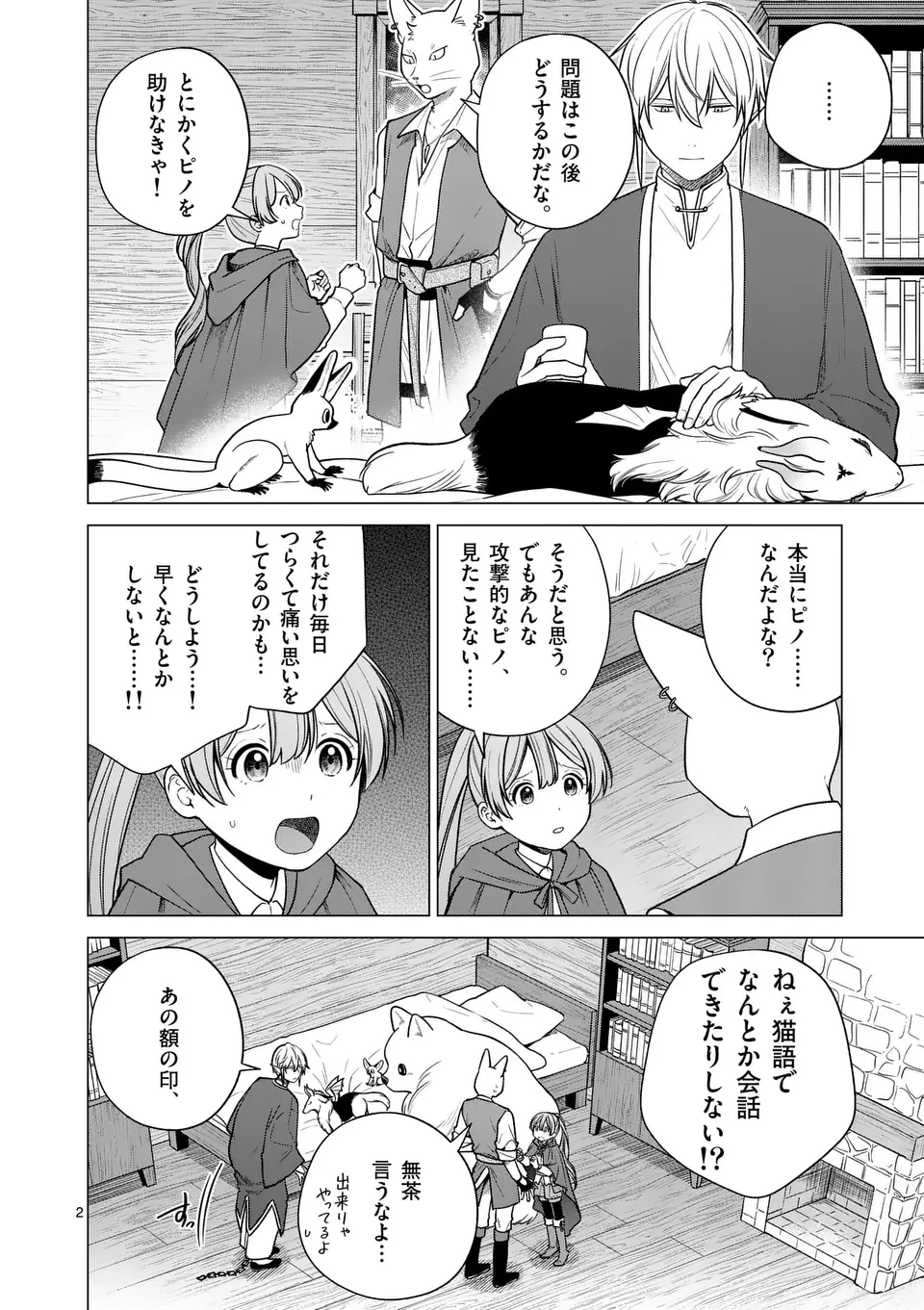 異世界ポメラニアンと虹のもふもふ旅 第17話 - 2