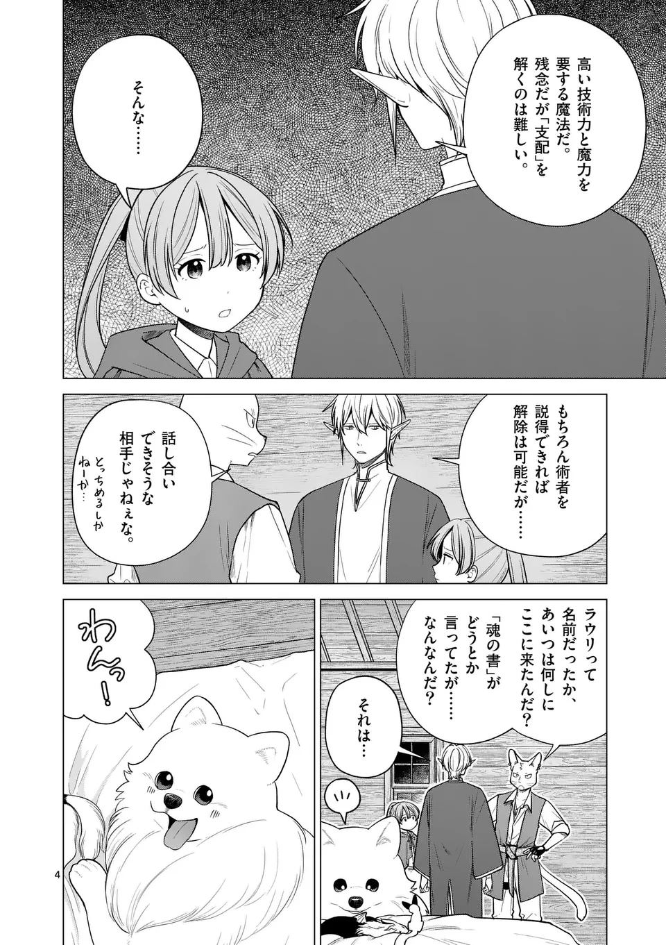 異世界ポメラニアンと虹のもふもふ旅 第17話 - 4