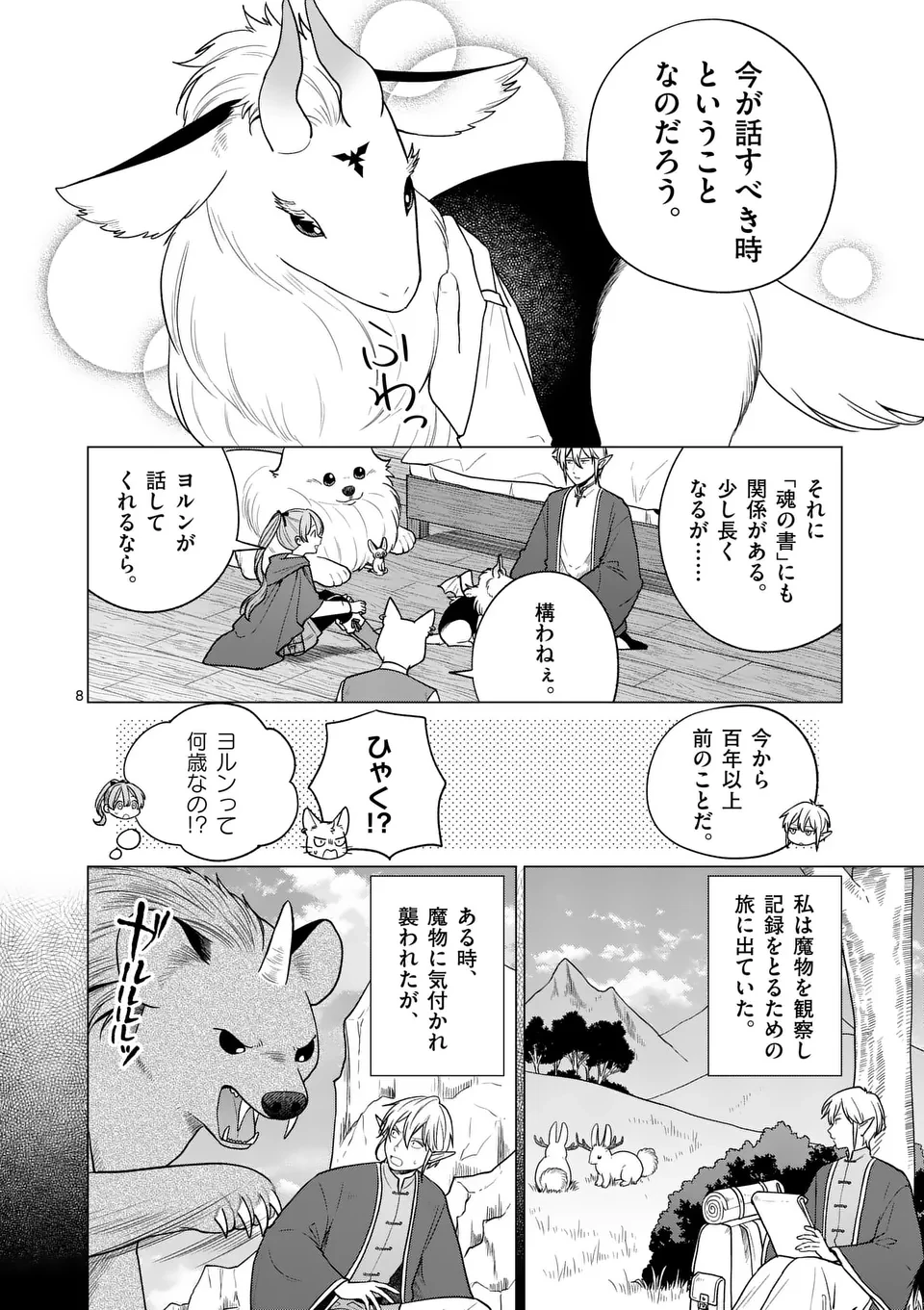 異世界ポメラニアンと虹のもふもふ旅 第17話 - 8
