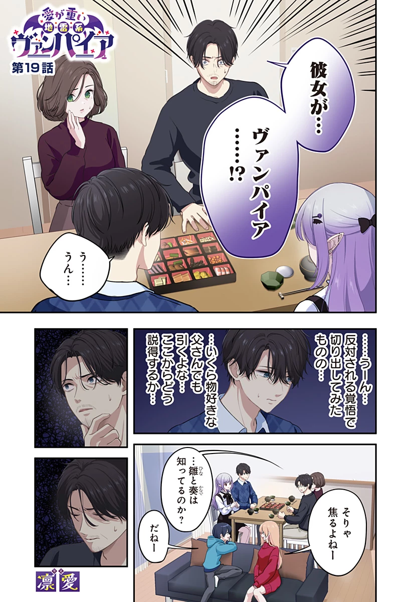 愛が重い地雷系ヴァンパイア 第19話 - 1