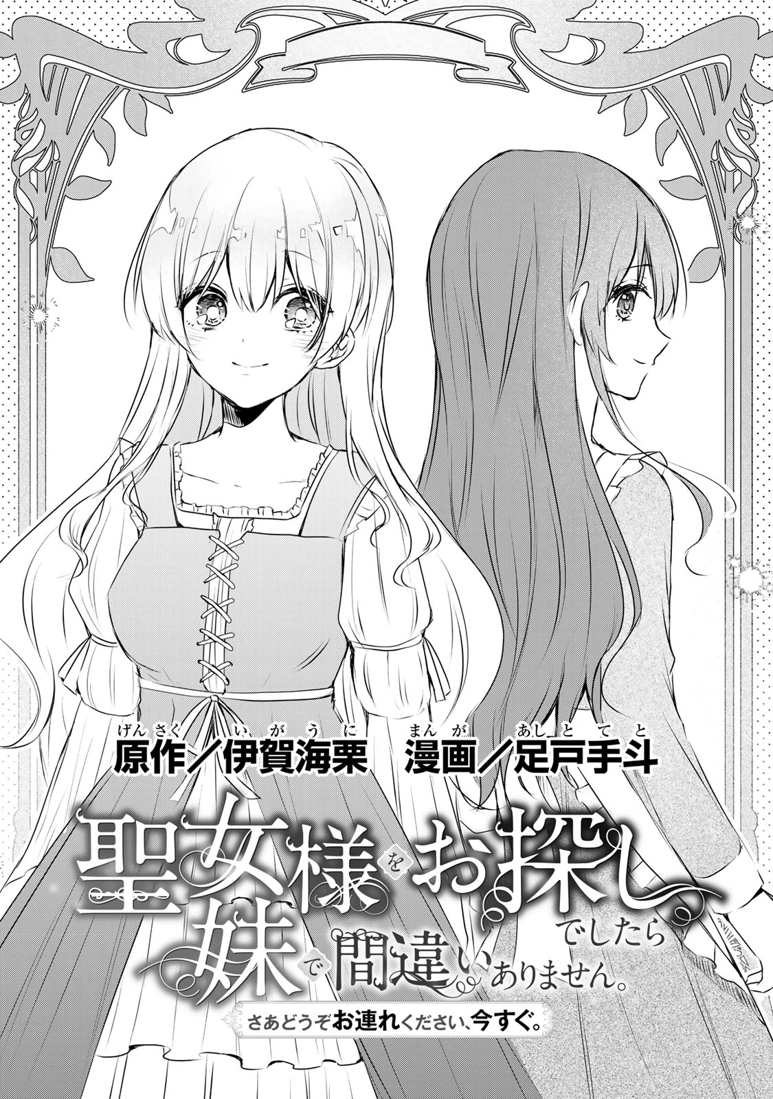 聖女様をお探しでしたら妹で間違いありません。さあどうぞお連れください、今すぐ。 第2話 - 1