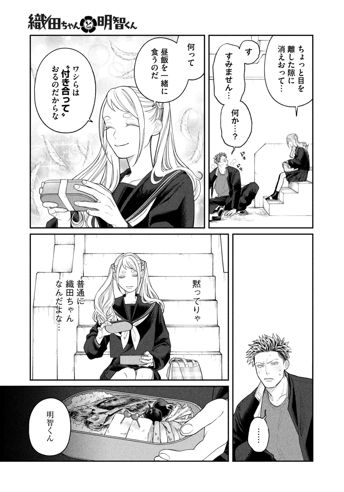 織田ちゃんと明智くん 第2話 - 9