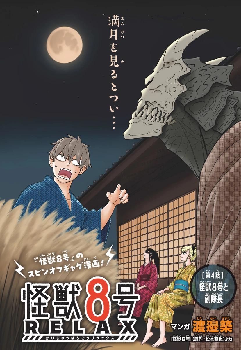 怪獣8号 RELAX 第4話 - 1