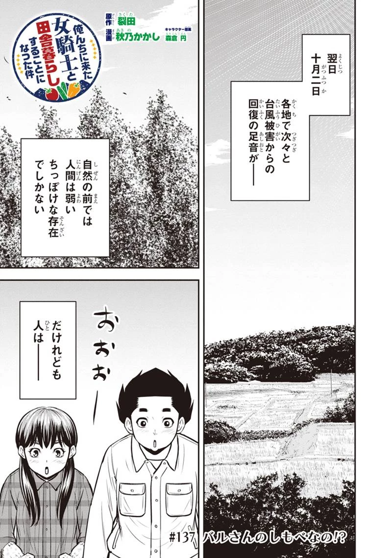 俺んちに来た女騎士と田舎暮らしすることになった件 第137話 - 1