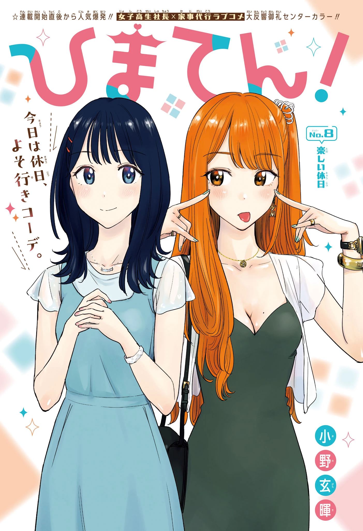 ひまてん！ 第8話 - 1