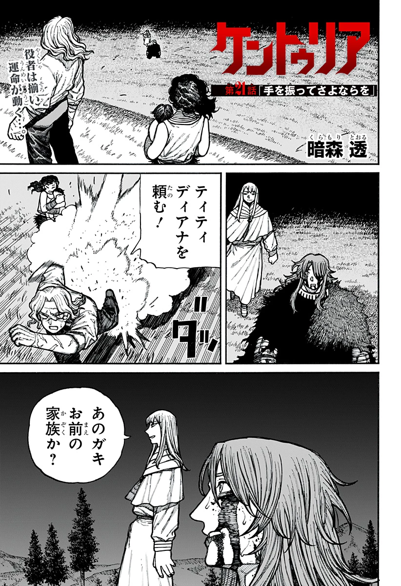 ケントゥリア 第21話 - 1